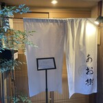 日本料理 あお樹 - 