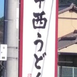 中西うどん - 