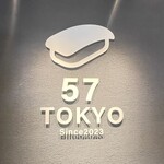 札幌魚河岸 五十七番寿し 東京駅店 - 看板