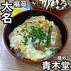 一膳めし 青木堂 - 