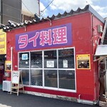 タイ料理サバイ・サバイ - 店舗外観