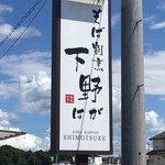 そば割烹 下野 はが - 