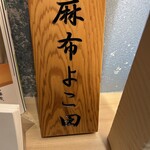 Tempura Azabu Yokota - 表札