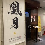 Nihonshu Baru Ougetsu - 