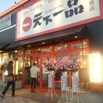 天下一品 - 花で華やかです