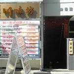 四川厨房 随苑 - お店の入口です