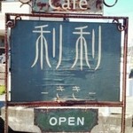 Ｃａｆｅ 利利－キキ－ - 