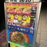 麺匠 茜ノ舞 - 店前のメニュー