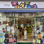 Shoppu Chiro Ruchoko - お店外観