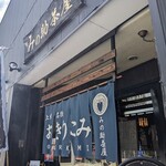 みの助茶屋 - 