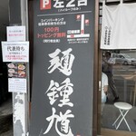 麺 鍾馗 - 外観　垂れ幕　駐車場場所