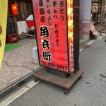 角兵衛 - 