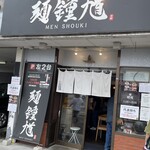 MEN SHOUKI - 外観