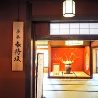 とうふ屋うかい 鷺沼店 - 茶寮 春待坂