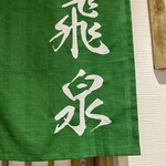 北陸の鮨 飛泉 - 