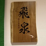 北陸の鮨 飛泉 - 