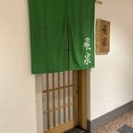 北陸の鮨 飛泉 - 