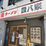 ラーメン 豊八家 - 