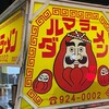 ダルマラーメン - 