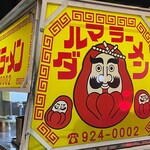 ダルマラーメン - 