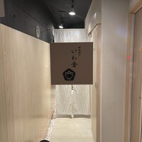 鉄板焼き いわ倉 - 