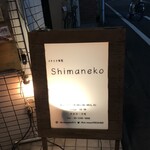 イタリア食堂 Shimaneko - 