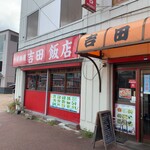 吉田飯店 - 