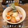 櫻井中華そば店