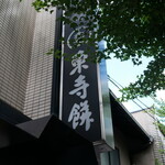 御菓子司 東寺餅 - 