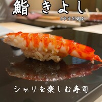 鮨 きよし - 