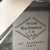 手打ち正麺 Hachimitsu