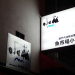 魚市場 小松 - 看板