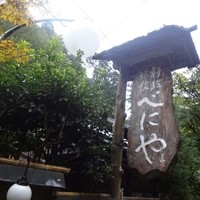 貴船べにや - 