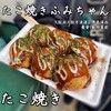 たこ焼 ふみちゃん