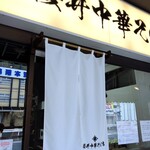 櫻井中華そば店 - 店舗外観