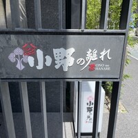 小野の離れ 博多本店 - 