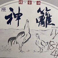銀座　神籬 - 