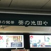 茶の池田や