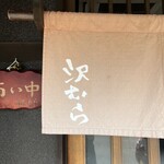 Sengyo Toridashi Men Sawamura - 