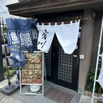 うなぎ 炭火焼肉 宮川 - 【2023.8.6(日)】店舗の外観