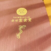 赤坂ふきぬき - 
