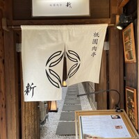 祇園肉亭 新 - 
