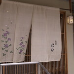 h Nishi - お店暖簾