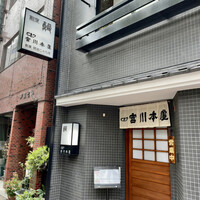 つきじ宮川本廛 - 