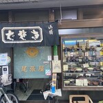 尾張屋 - 