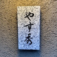 鮨 やすみつ - 