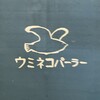 喫茶ウミネコパーラー