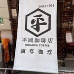 平岡珈琲店 - 