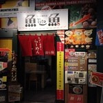 魚魚 - 入り口。