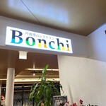 丹波里山レストラン　Bonchi - 